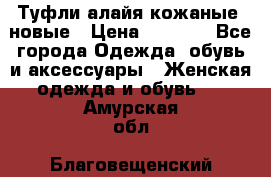 Туфли алайя кожаные, новые › Цена ­ 2 000 - Все города Одежда, обувь и аксессуары » Женская одежда и обувь   . Амурская обл.,Благовещенский р-н